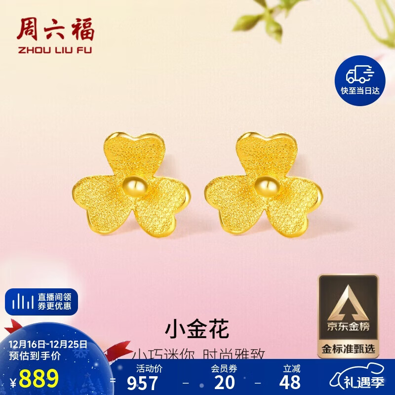 周六福小金花足金999黄金耳钉女生日礼物计价AC090379 一对 约0.67g