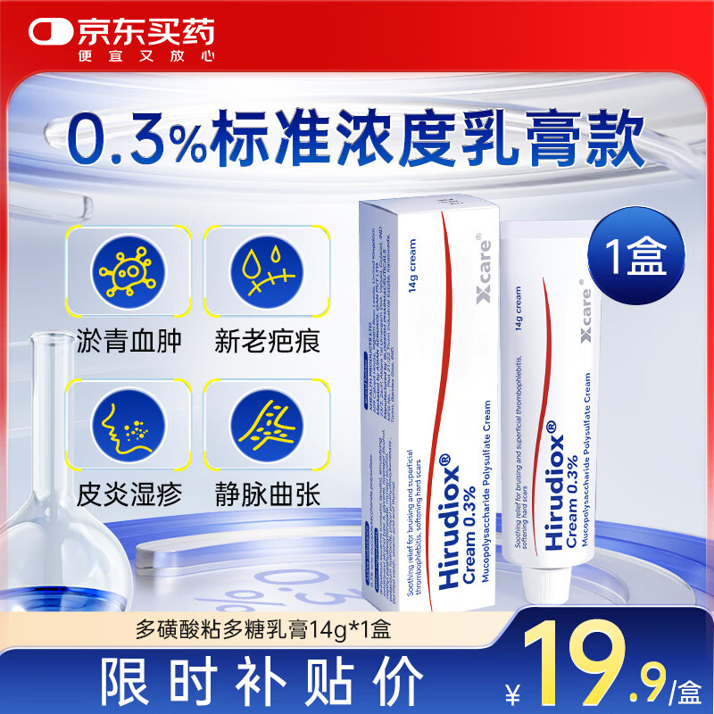 Hirudiox英国版多磺酸粘多糖乳膏标准14g静脉炎妥皮炎湿疹透析淤青血肿祛疤膏祛疤痕祛痘印