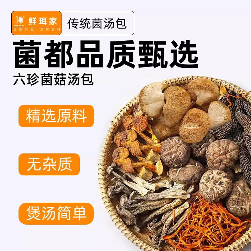鲜珥家六珍菌菇汤料包干货特产七彩菌汤包羊肚菌松茸干货煲汤食材炖鸡汤 六珍菌汤包 50g*3袋