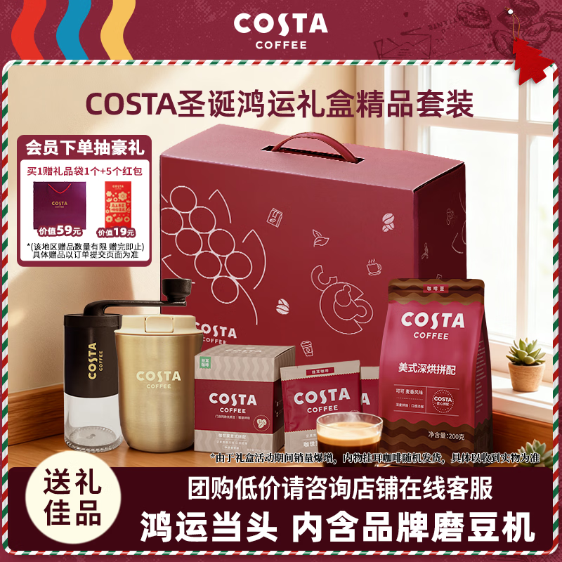 COSTA鸿运礼盒圣诞节送礼团购美式咖啡豆+磨豆机+挂耳咖啡+金色保温杯