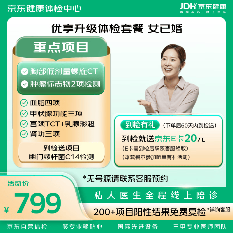 【升级胸部CT+肿瘤标志物】优享升级 体检套餐 京东体检 女性体检 女已婚 体检 中青年