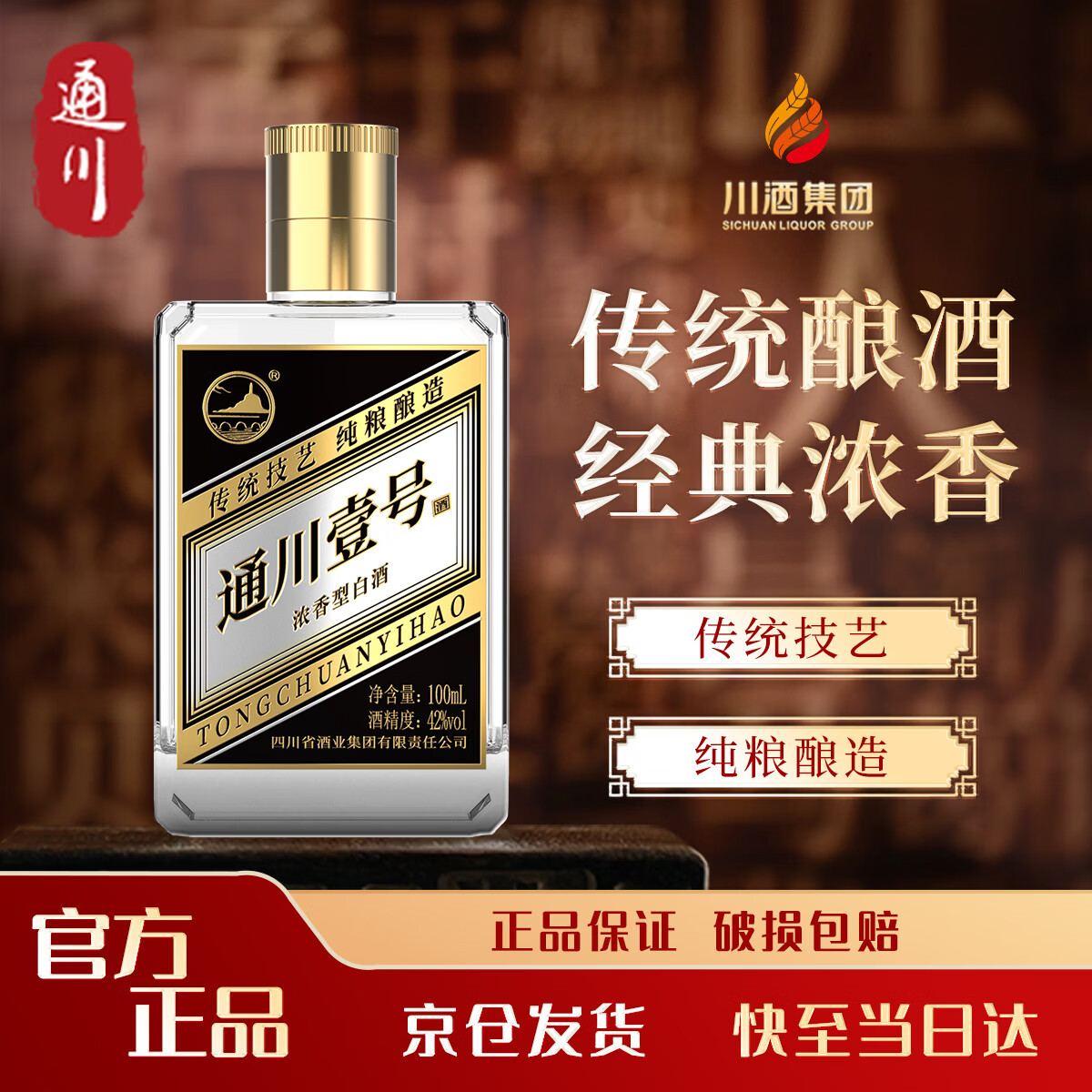 通川 通川壹号浓香型白酒 42度100ml 单瓶装 经典款