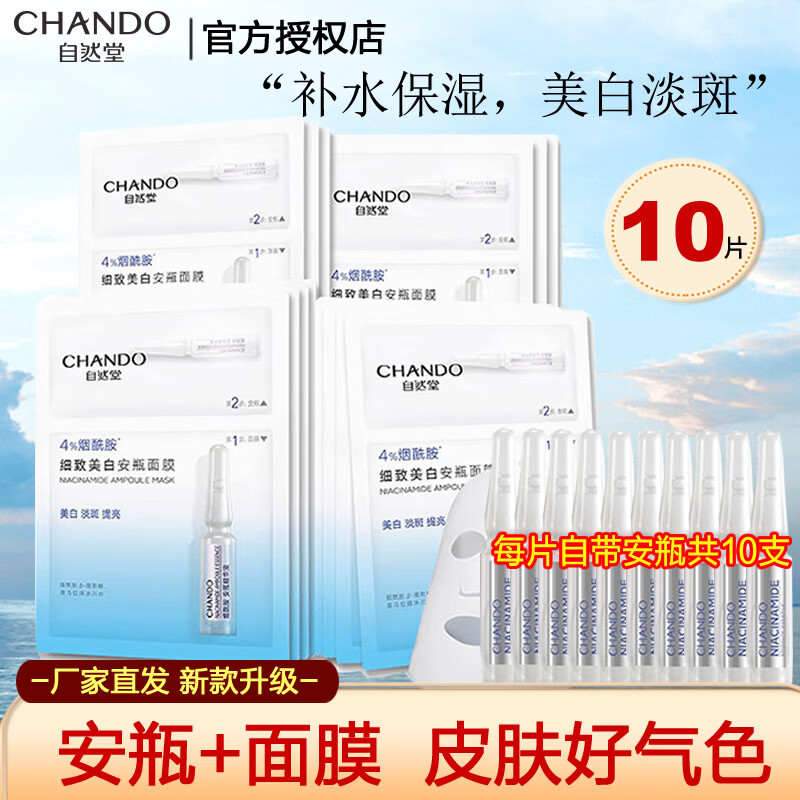 自然堂面膜烟酰胺安瓶美白淡斑补水保湿细致提亮弹嫩舒缓修护套装护肤品 细致美白安瓶面膜10片