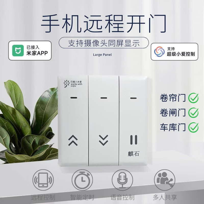 麒石已接入米家APP智能WiFi卷帘门控制器伸缩门WiFi遥控器电动卷闸门 米家全频随意贴白色（单门版)