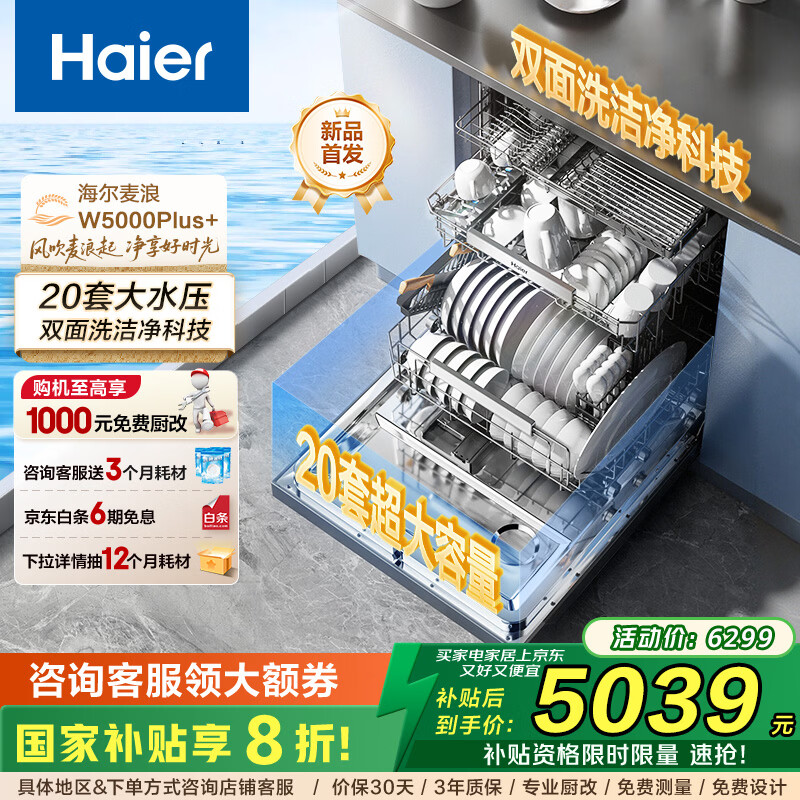 海尔（Haier）「麦浪套系」W5000Plus+ 洗碗机嵌入式双面洗20套大容量家用全自动 大水压七星级消杀10天长效净存 【双面洗洁净科技】EYBW20566GHU1钢琴黑