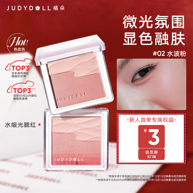橘朵（Judydoll）水缎光腮红双色腮红盘提亮膨胀色清透融肤圣诞礼物02百搭不挑皮