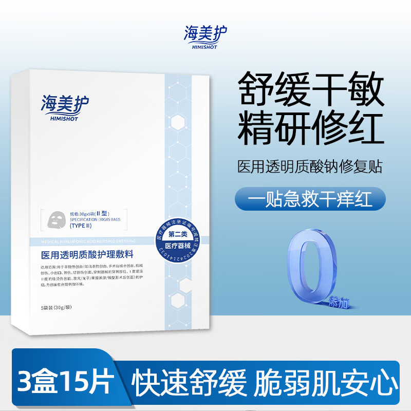 海美护 HIMISHOT医用修复透明质酸钠冷敷贴面膜型创面敏感性肌肤光子术后果酸补水 3盒【医用级修复】