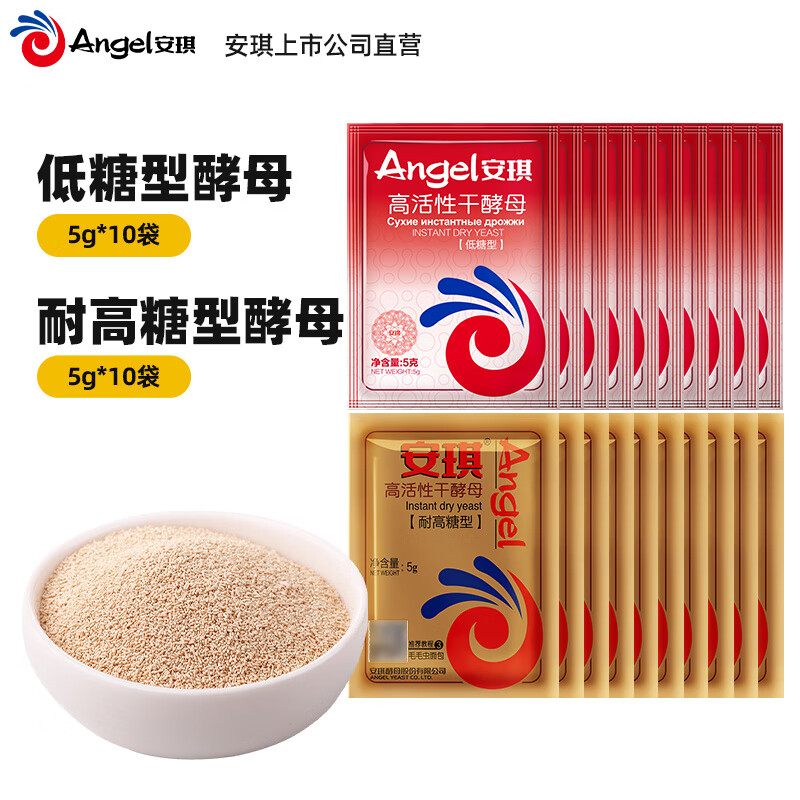 安琪高活性干酵母粉耐高糖型低糖型家用烘焙原料做包子馒头面包发酵粉 低糖型 5g*10袋 +耐高糖型5g*10袋