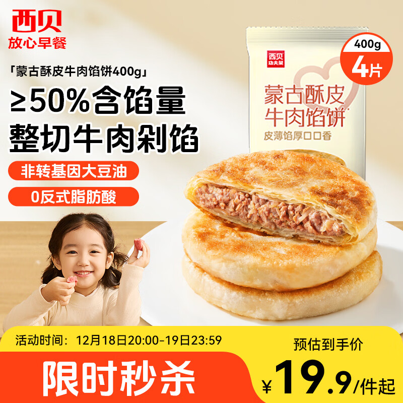 西贝莜面村 牛肉馅饼400g/4片装 