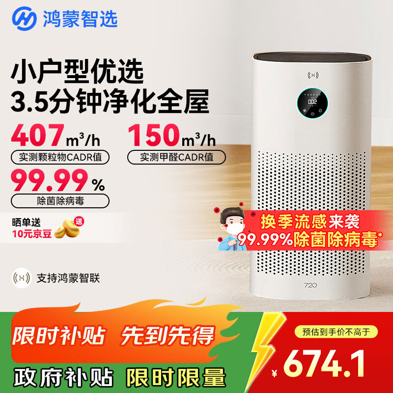 华为智选鸿蒙智选720智能空气净化器3i 除甲醛去除烟味杀菌除雾霾花粉过敏原宠物卧室小户型专用国家补贴