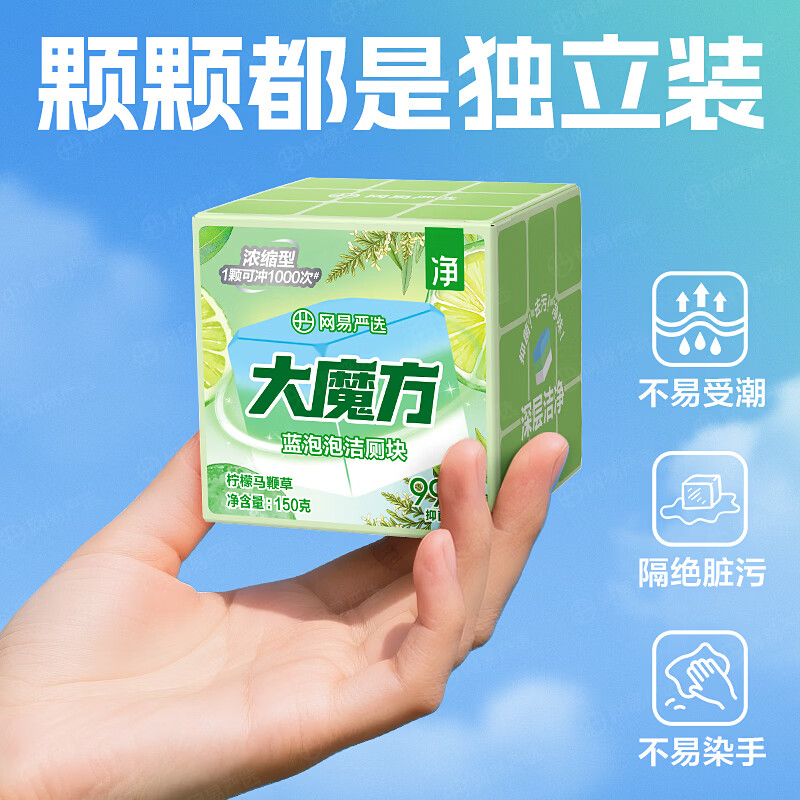 网易严选大魔方蓝泡泡洁厕宝马桶香薰马桶清洁剂强力除垢清香除臭洁厕灵 大魔方柠檬马鞭草 150g 1个