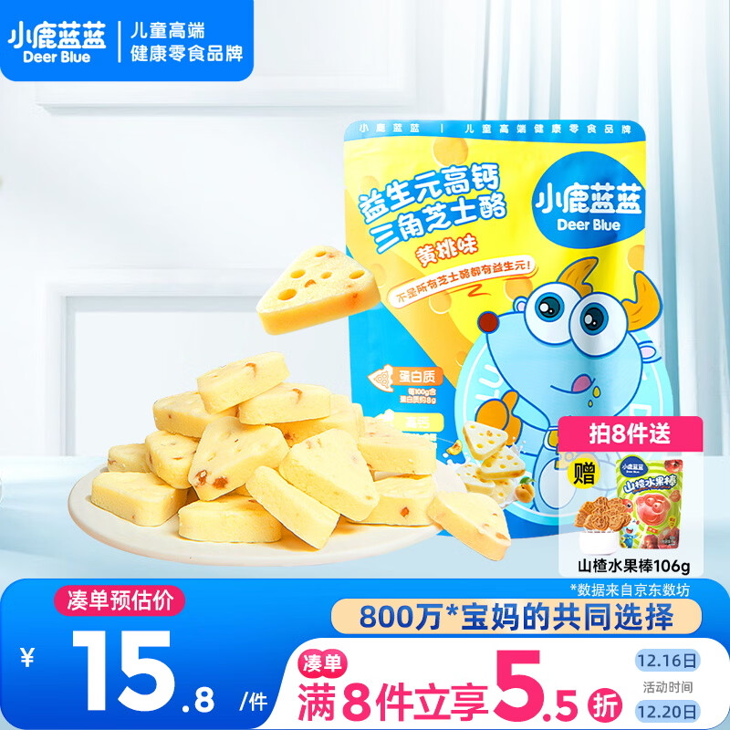 小鹿蓝蓝 益生元高钙三角芝士酪黄桃味宝宝儿童零食高钙芝士奶酪90g 