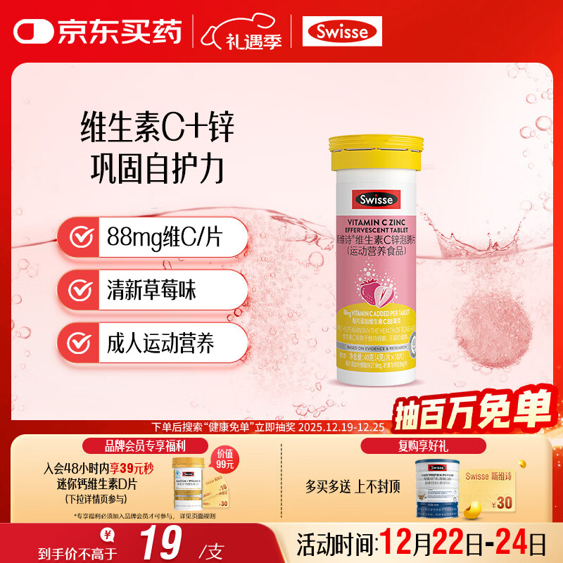 Swisse斯维诗 维生素C+锌泡腾片 巩固自护力 成人运动营养 草莓味 10片