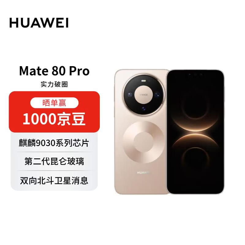 HUAWEI Mate 80 Pro 16GB+512GB晨曦金 麒麟9030 pro 第二代红枫影像鸿蒙AI 华为手机【赠话费券】