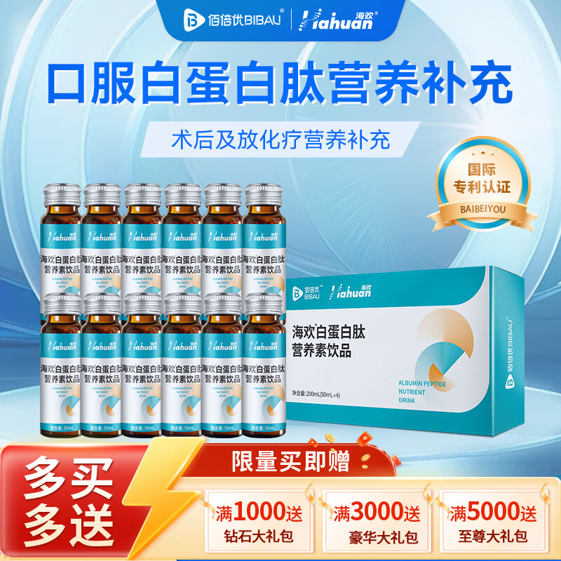 佰倍优海欢高浓度白蛋白肽口服液复合营养素术前后放化疗中老年营养补充 【35%蛋白浓度】 4瓶*3盒 京东折扣/优惠券