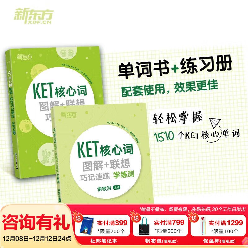 新东方剑桥KET综合教程官方教材真题核心词汇听力阅读写作2025英语考试 ket对应朗思A2青少版 【全2册】KET核心词图解+联想巧记速练+学练测