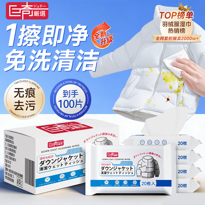巨奇严选羽绒服清洁湿巾100片衣物去渍湿巾去污免洗强力去渍小包便携