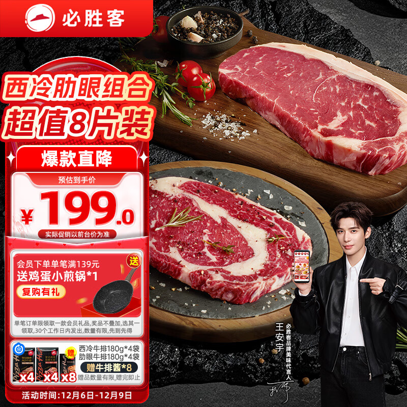 必胜客必胜优选整切牛排分享装西冷180g*4+肋眼180g*4 牛排原肉健身减脂