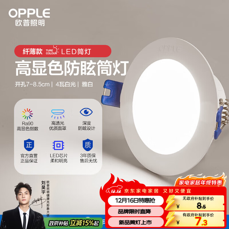 欧普（OPPLE）LED筒灯嵌入式孔灯吊顶灯洞灯超薄客厅雅白 4瓦白光开孔7-8.5cm
