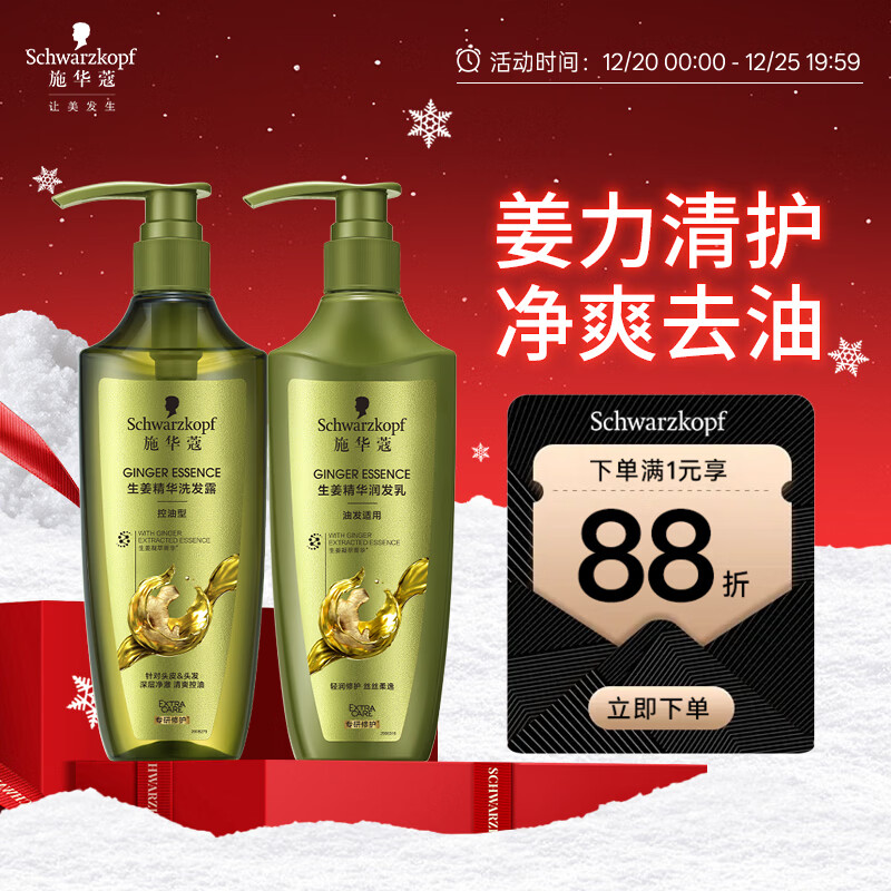 施华蔻（Schwarzkopf）生姜精华洗护套装(600ml洗+600ml润）控油去屑洗发水护发素团购