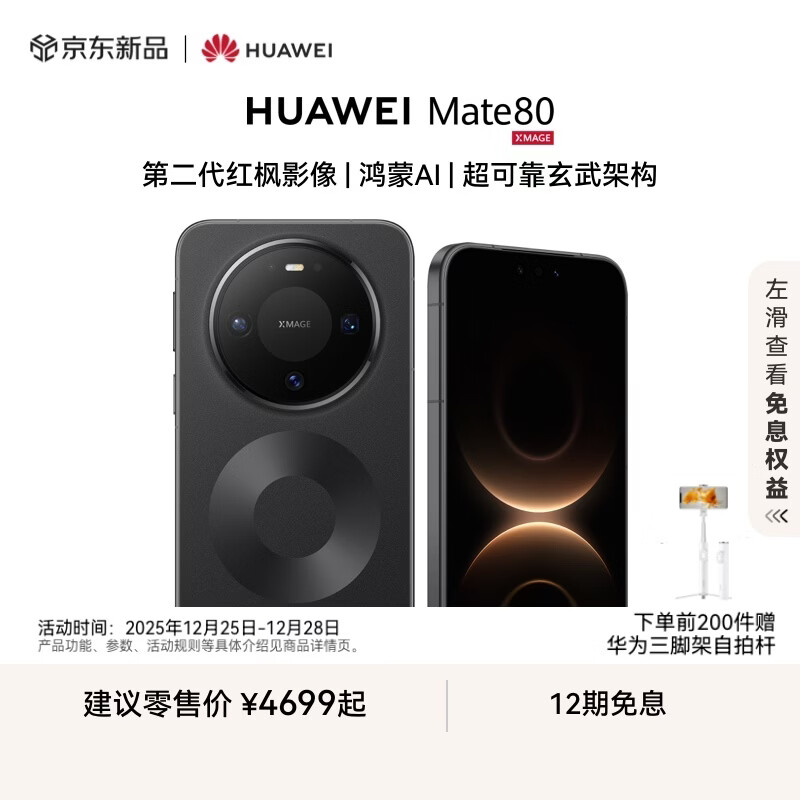 HUAWEI Mate 80 麒麟9020 第二代红枫影像 鸿蒙AI 超可靠玄武架构 华为直屏鸿蒙智能手机 曜石黑 16GB+512GB