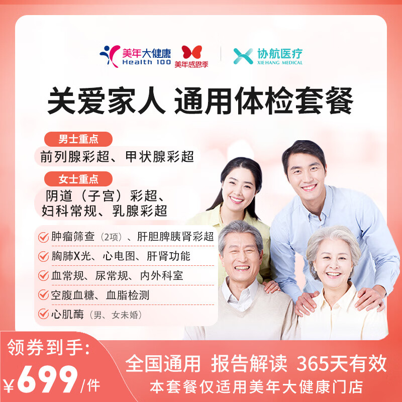 美年大健康瑞慈体检关爱家人通用体检套餐父母成人男女全国通用 豪华版（美年大健康）