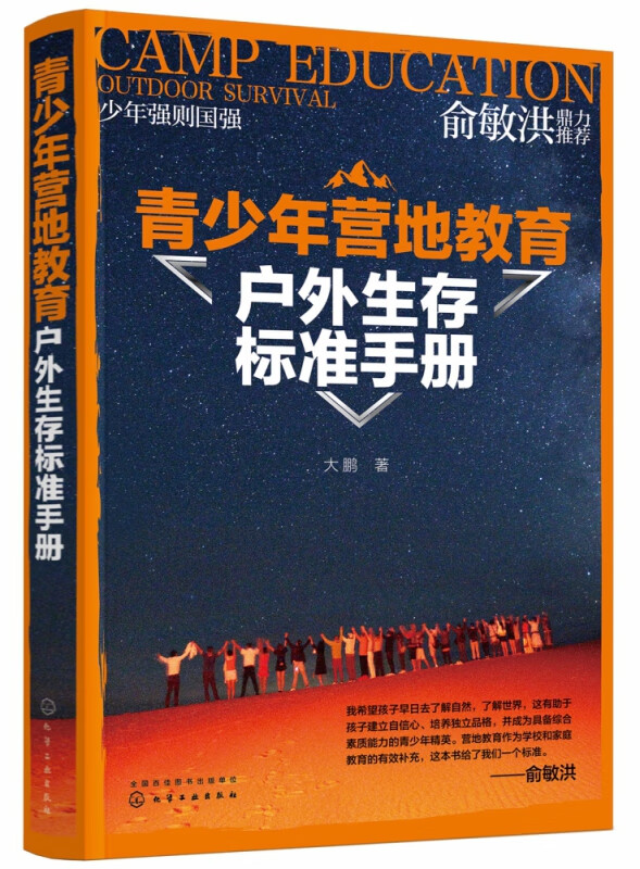 青少年营地教育户外生存标准手册 户外急救工具制造食物用水辨别方向知识 户外活动指导 野外生存指南 户外生存技巧参考图书籍