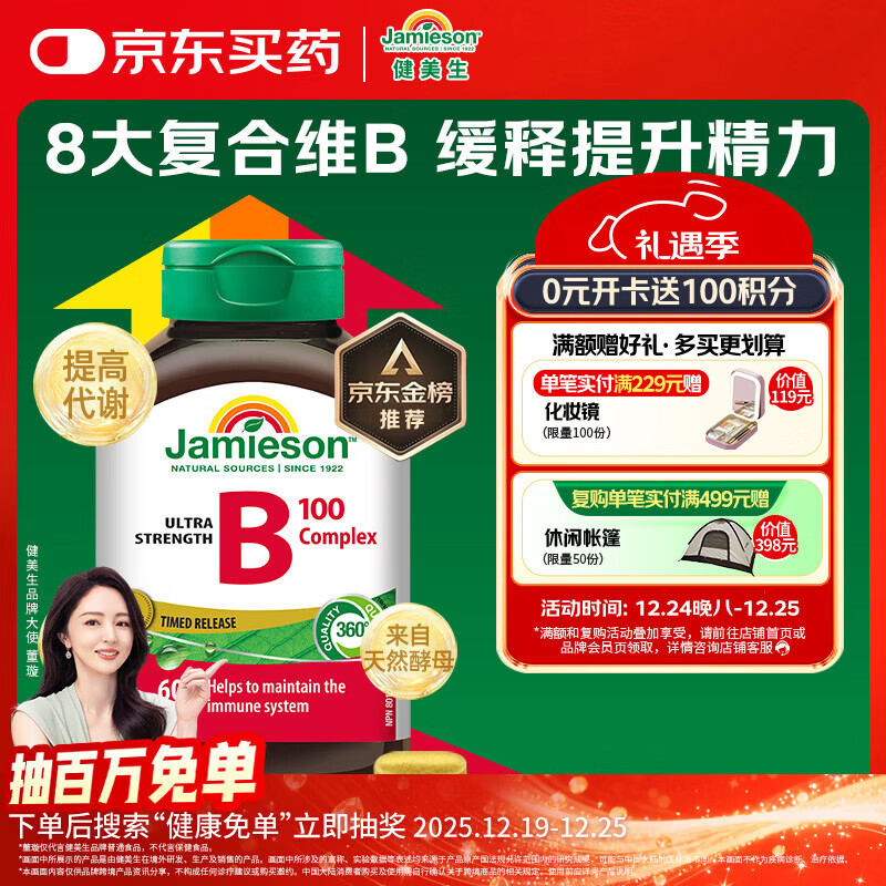 健美生(Jamieson)复合维生素B族B100 60粒/瓶 高含量促进代谢缓释提升精力熬夜常备