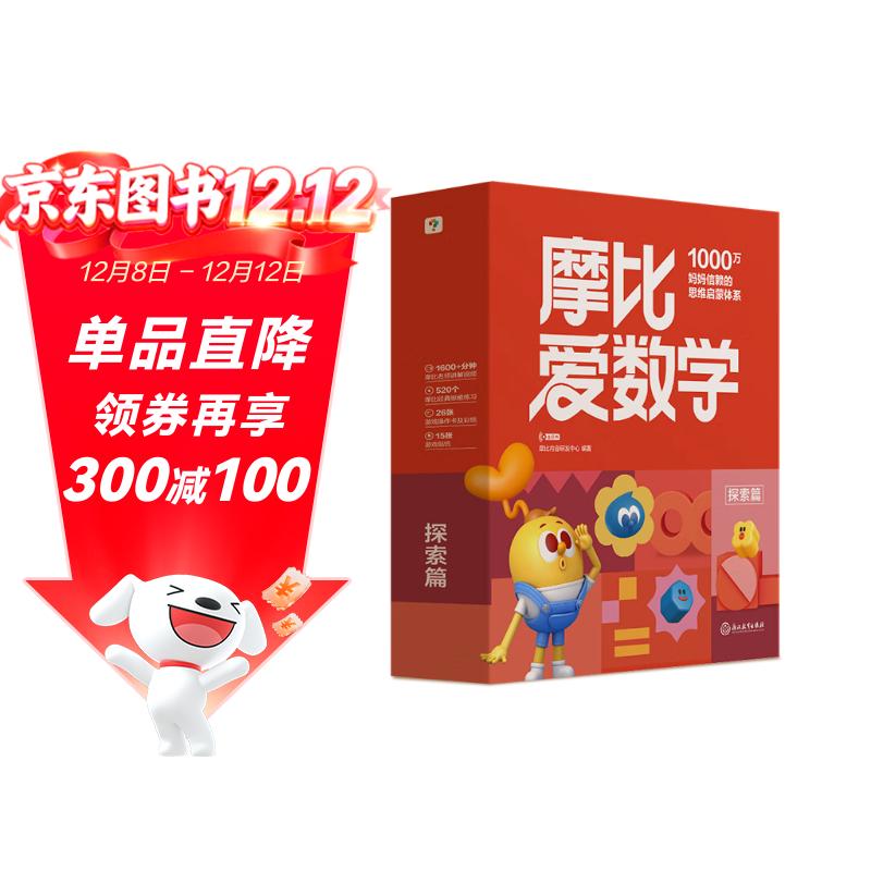 学而思新版摩比爱数学探索篇 经典升级版 全10册 学龄前儿童的数学思维培养教材 幼小衔接数学启蒙 幼儿园中班适用 摩比16年经典沉淀