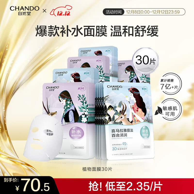 自然堂面膜 喜马拉雅植物补水保湿面膜 舒缓修护提亮收敛毛孔护肤品男女 【HOT推荐】植物面膜 30片