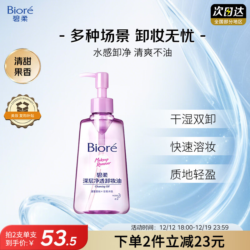 碧柔（Biore）深层净透卸妆油150ml眼唇卸妆水乳液深层清洁温和不刺激护肤品