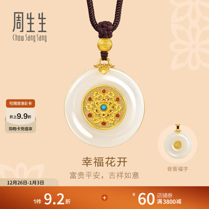 周生生幸福花开足金镶嵌和田玉平安扣古法黄金项链吊坠含链94558Z定价 70厘米