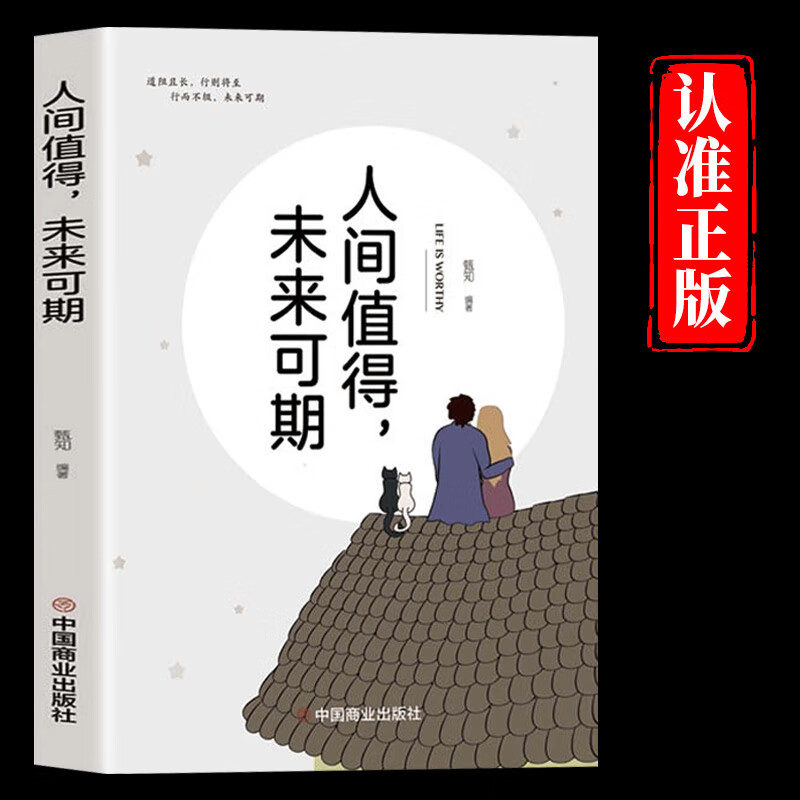 包邮 人间值得正版书 董宇辉推荐的书籍成功与励志书籍 不抱怨的世界把生活过成你想要的样子2025年畅销书排行榜 人间值得正版现货