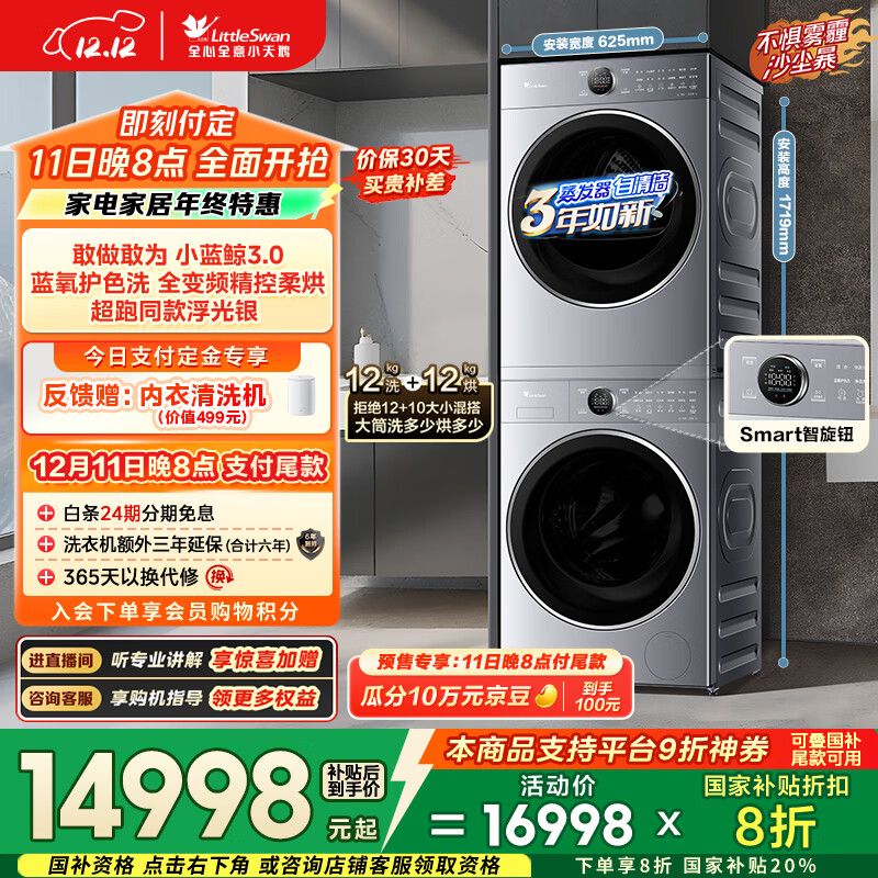 LittleSwan/С С3.0 12kg ϴװ TG12VE80PROMAX+TH12VE80PROMAX  12998Ԫ