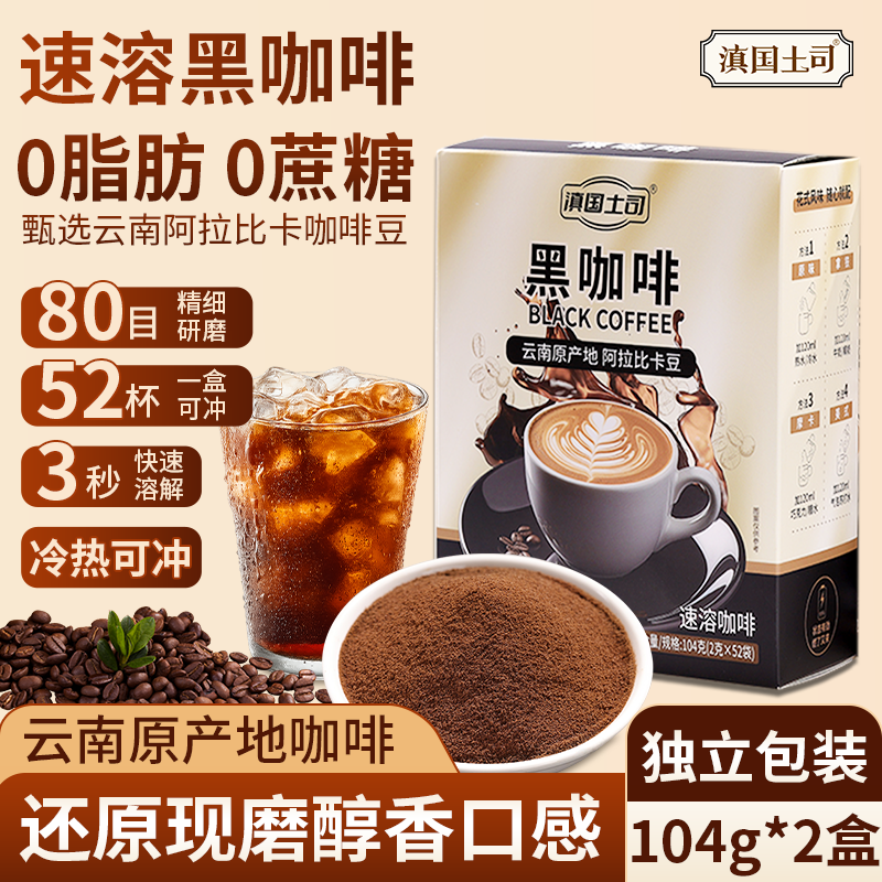 领25-7券: 滇国土司云南黑咖啡速溶 0蔗糖0脂 2盒104袋 18.9元包邮， 折0.18元/袋， 冷热双泡！ - 线报酷