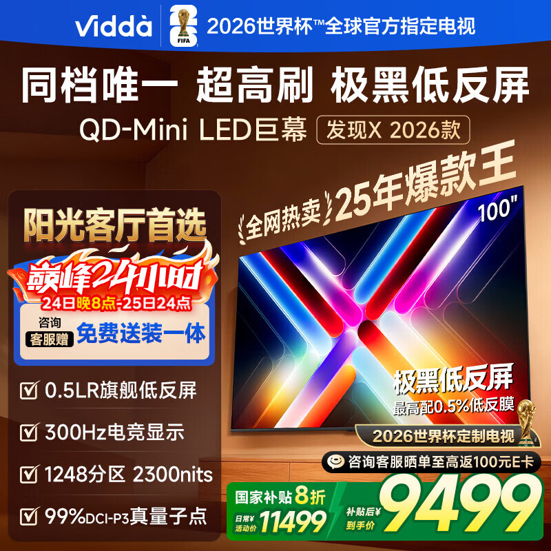 Vidda 发现X 2026款 100英寸300Hz超高刷低反屏QD-Mini LED家电国家补贴海信电视世界杯定制电视100VX5Q