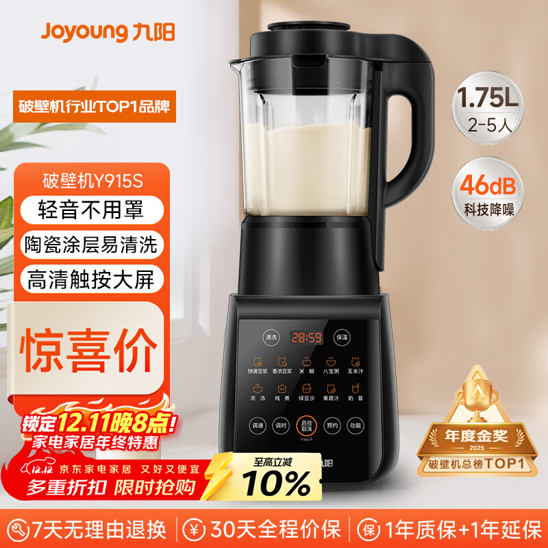 九阳破壁机家用轻音全自动多功能降噪预约豆浆机榨汁辅食机1.75L五谷杂粮3-5人金榜Y915S政府补贴