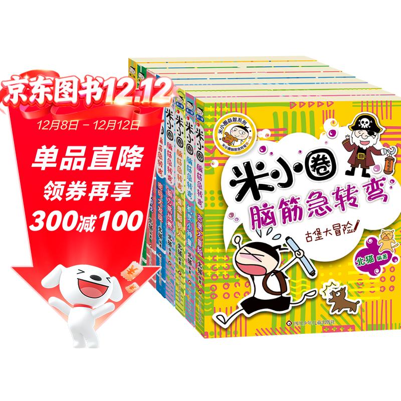 米小圈脑筋急转弯 7-10岁 童书儿童文学 第一辑+第二辑 套装共8册 小学生课外阅读 二年级课外阅读必读 阅读 课外书