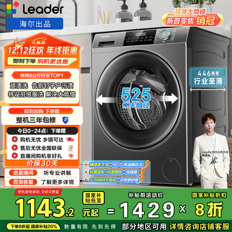 统帅（Leader）海尔出品 滚筒洗衣机 全自动家用小户型  8公斤超薄嵌入 京东自营以旧换新国家补贴 G80B22SGTD
