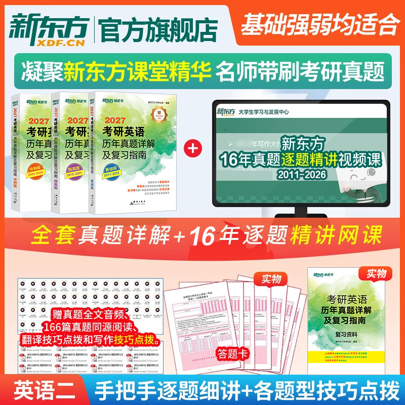 新东方2027考研英语历年真题详解及复习指南 英语一英语二 英一英二可搭恋练有词考研英语词汇刘晓艳黄皮书张剑考研真相田静句句真研词汇闪过红宝书 【京东图书&新东方联合定制活动】考研英语二历年真题