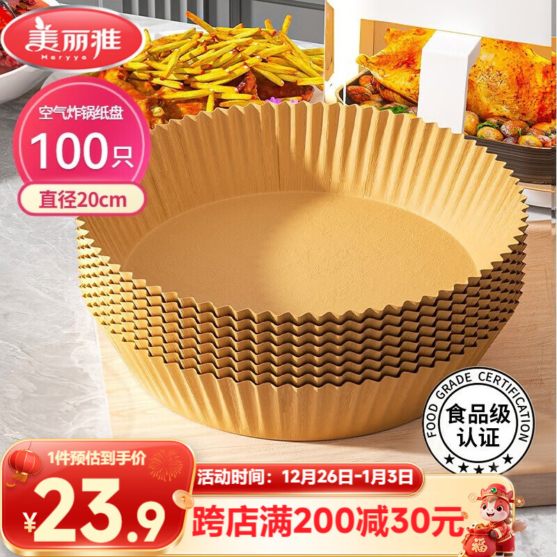 美丽雅空气炸锅专用纸20cm*100只 烘焙吸油隔油纸 圆形硅油纸盘