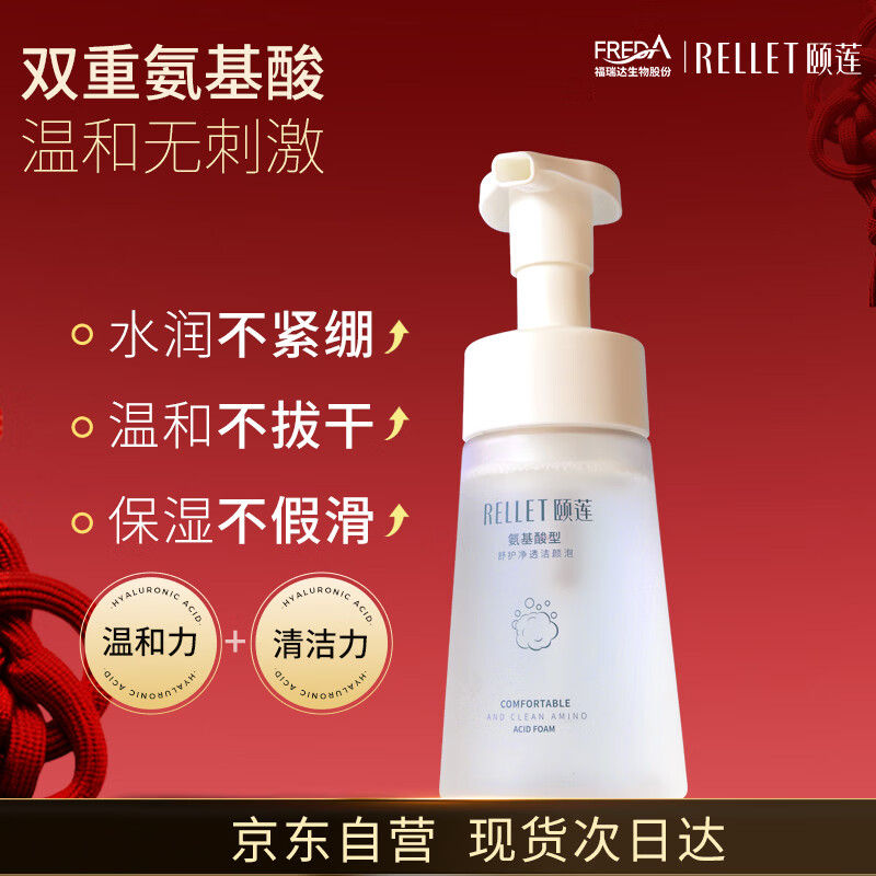 颐莲（RELLET）氨基酸净透洁颜泡 洁面温和清洁不刺激洗面奶150ml送女生礼物