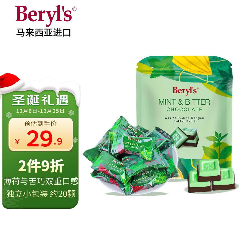 倍乐思（Beryl&#039;s）薄荷味与苦巧克力约20颗 100g 进口休闲零食喜糖 生日 圣诞节礼物