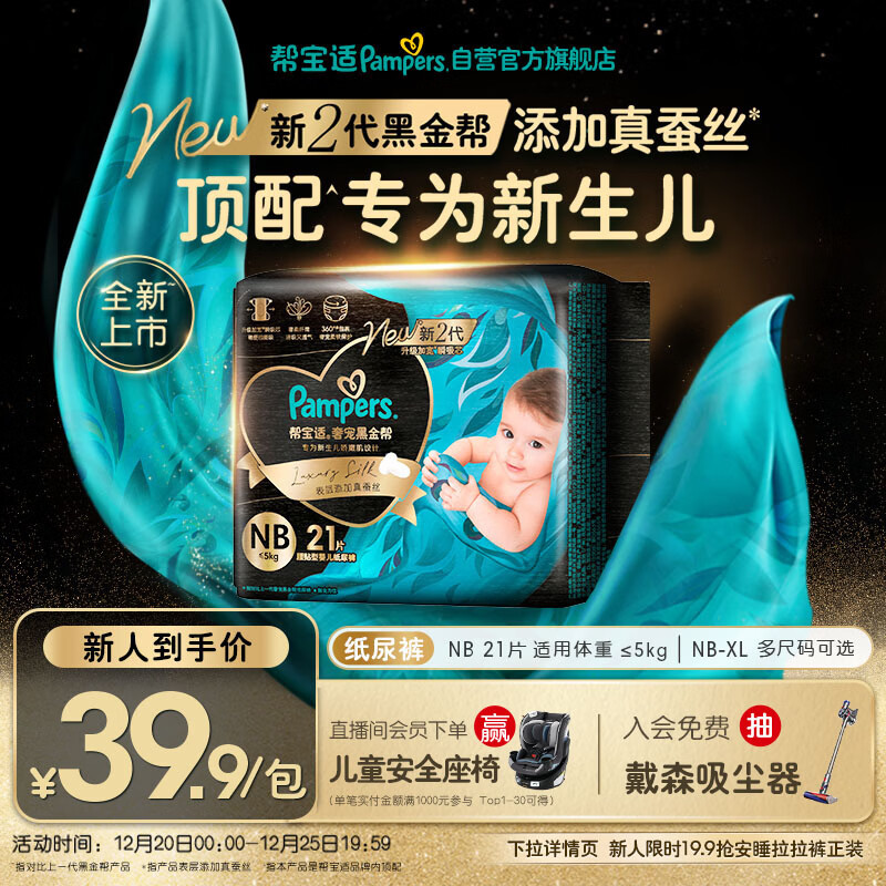 帮宝适新生儿顶配黑金帮纸尿裤婴儿尿布湿尿片添加真蚕丝mini试用 NB21