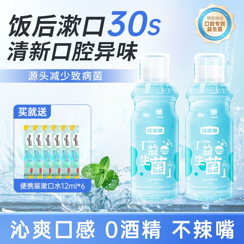皓齿健益生菌长效清新漱口水清洁口腔无酒精500ml持久瓶装 漱口水薄荷味500ml两瓶 +便携漱口水12ml6条