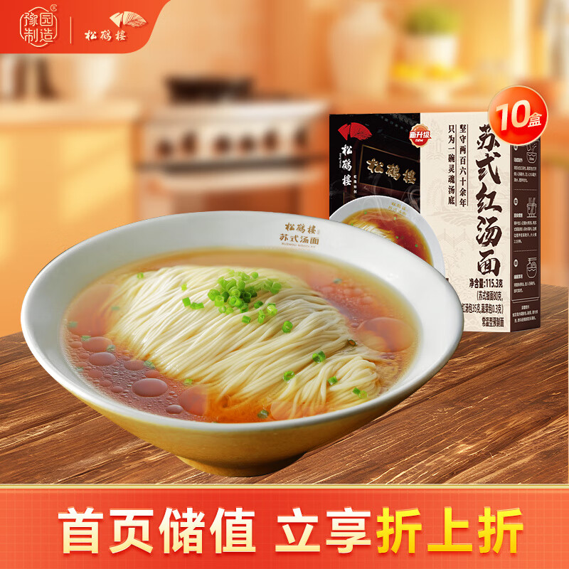 超值特惠！松鹤楼苏式红汤面10盒装仅27.88元