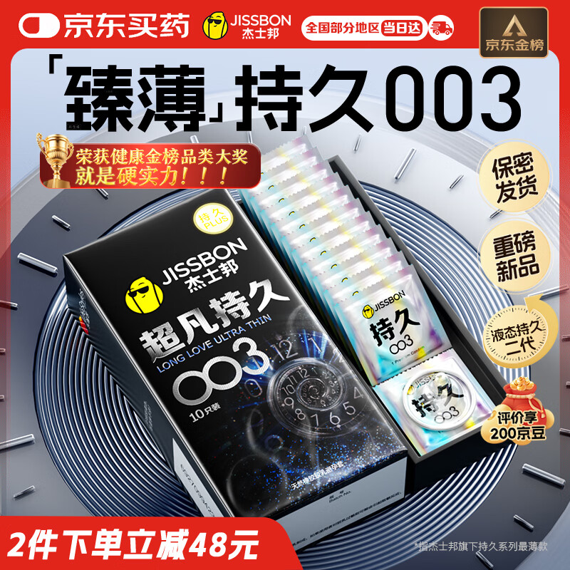 杰士邦避孕套超凡持久003液态延时10只安全套套超薄男专用计生成人用品