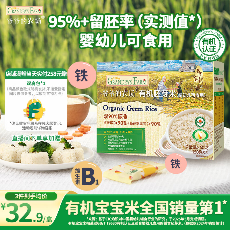 爷爷的农场有机胚芽米350g谷物米大米粥 婴幼儿可食用 宝宝儿童营养自制辅食