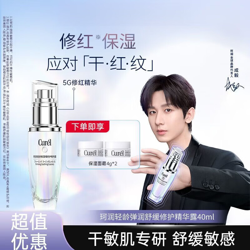 珂润（Curel）官方正品5G轻龄修红精华40ml改善泛红敏肌专用保湿补水保湿国产 修红精华40ml+保湿面霜4g*2