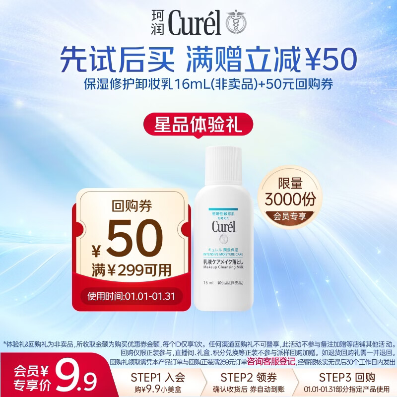 珂润（Curel）保湿修护卸妆乳16ml 温和卸妆滋润深层清洁卸妆旅行装 敏感肌适用